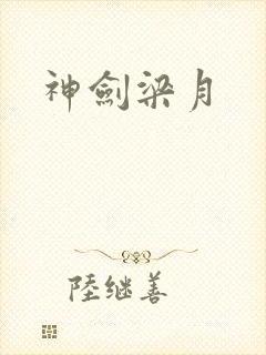 神剑梁月封面