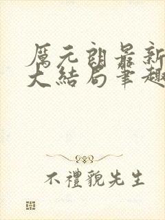 厉元朗最新章节大结局笔趣阁免费阅读封面