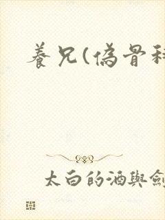 养兄(伪骨科)