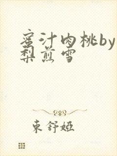 蜜汁肉桃by棠梨煎雪