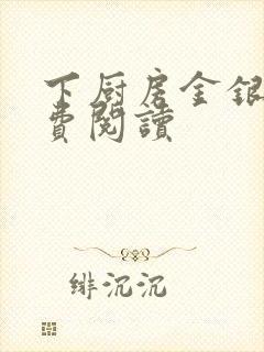 下厨房金银花免费阅读封面
