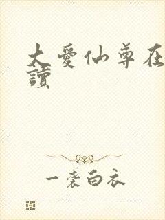 大爱仙尊在线阅读
