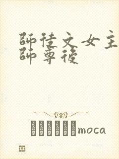 师徒文女主认错师尊后