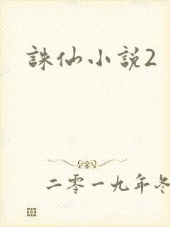 诛仙小说2