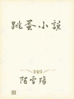 跳蛋小说