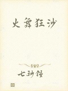 火舞狂沙