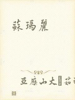 苏玛丽