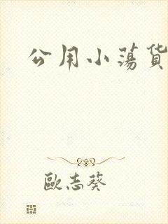 公用小荡货芊芊
