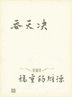 吞天决