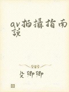 av拍摄指南小说
