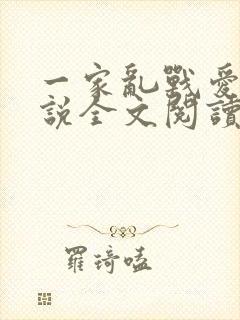 一家乱战爱莲小说全文阅读
