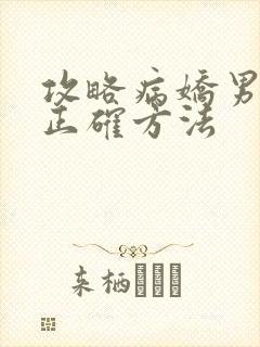 攻略病娇男配的正确方法