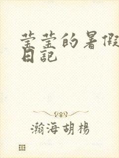 莹莹的暑假生活日记