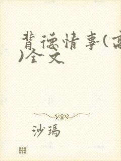 背德情事(高h)全文封面