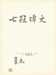 七杀碑文