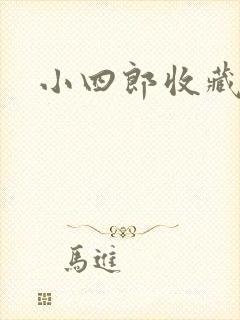 小四郎收藏家