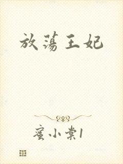 放荡王妃封面