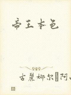 帝王本色封面
