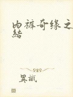 内裤奇缘之大团结