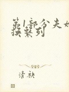 第1部分夫妇交换系列