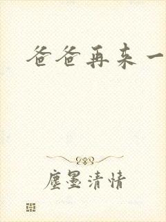 爸爸再来一次