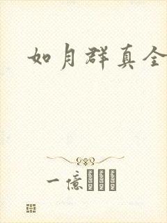 如月群真全集
