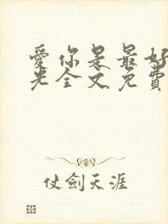 爱你是最好的时光全文免费阅读