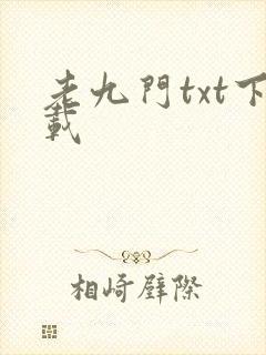老九门txt下载