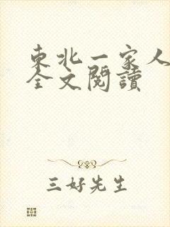 东北一家人小说全文阅读