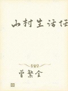 山村生活任逍遥