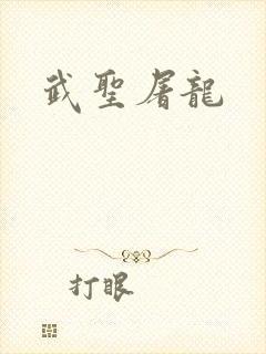 武圣屠龙