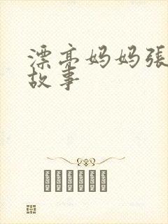 漂亮妈妈张琳的故事