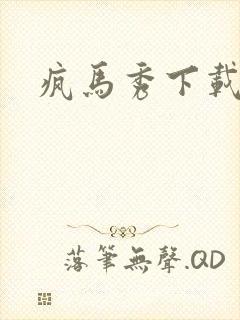 疯马秀下载封面