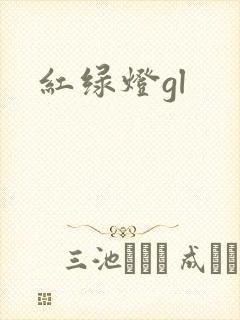 红绿灯gl
