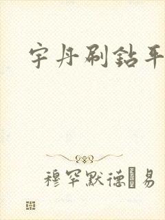 宇丹刷钻平台