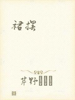 裙摆