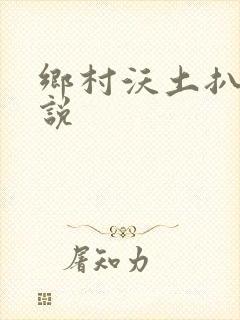 乡村沃土扒灰小说