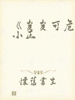 《岌岌可危》夏小正
