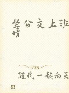 坐公交上班的苏晴