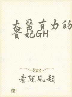 太医有力的撞着贵妃GH封面