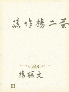 焦作杨二蛋封面