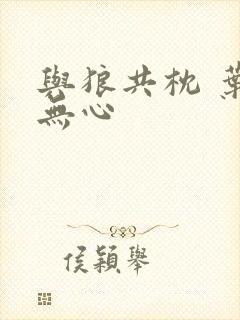 与狼共枕 叶落无心封面