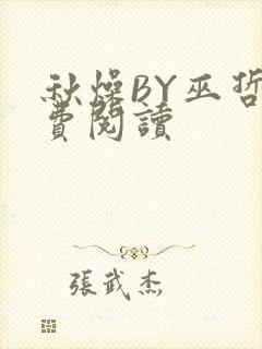 秋燥BY巫哲免费阅读