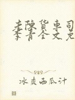 老陈货车司机和李青全文免费阅读