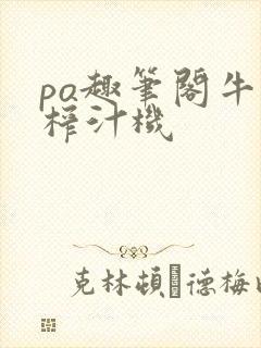 po趣笔阁牛奶榨汁机