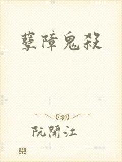 孽障鬼杀封面