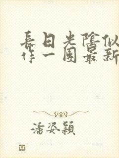 长日光阴似箭乱作一团最新章节免费阅读