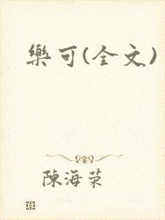 乐可(全文)