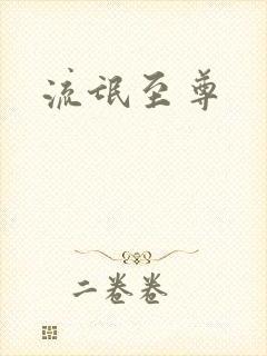 流氓至尊