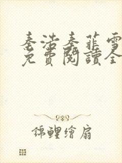 秦浩秦菲雪小说免费阅读全文